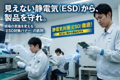 静電気対策（ESD）を徹底する現場安全バナー