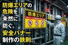 防爆対応エリアでの機器使用注意を示す安全バナー