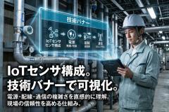 IoTセンサ導入の配線・通信方式を示す技術バナー