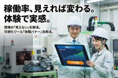 設備稼働率の可視化ツール体験バナー