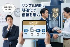 加工サンプル発送のリードタイムを示す案内