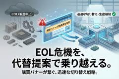 部材代替（EOL）の提案依頼を促す購買バナー