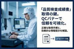 品質検査成績書の取得方法を示すQCバナー