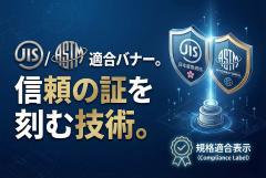 試験規格（JIS/ASTM）への適合表示バナー