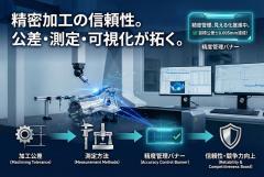 加工公差と測定方法を示す精度管理バナー