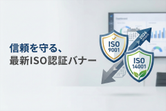 ISO9001/14001の更新状況を示す認証バナー