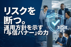 反社チェックの運用方針を示す与信バナー