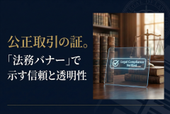 下請法/独禁法の遵守ポイントを示す法務バナー