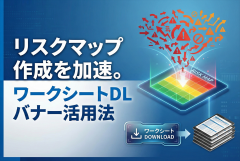 リスクマップ作成ワークシートDL誘導バナー