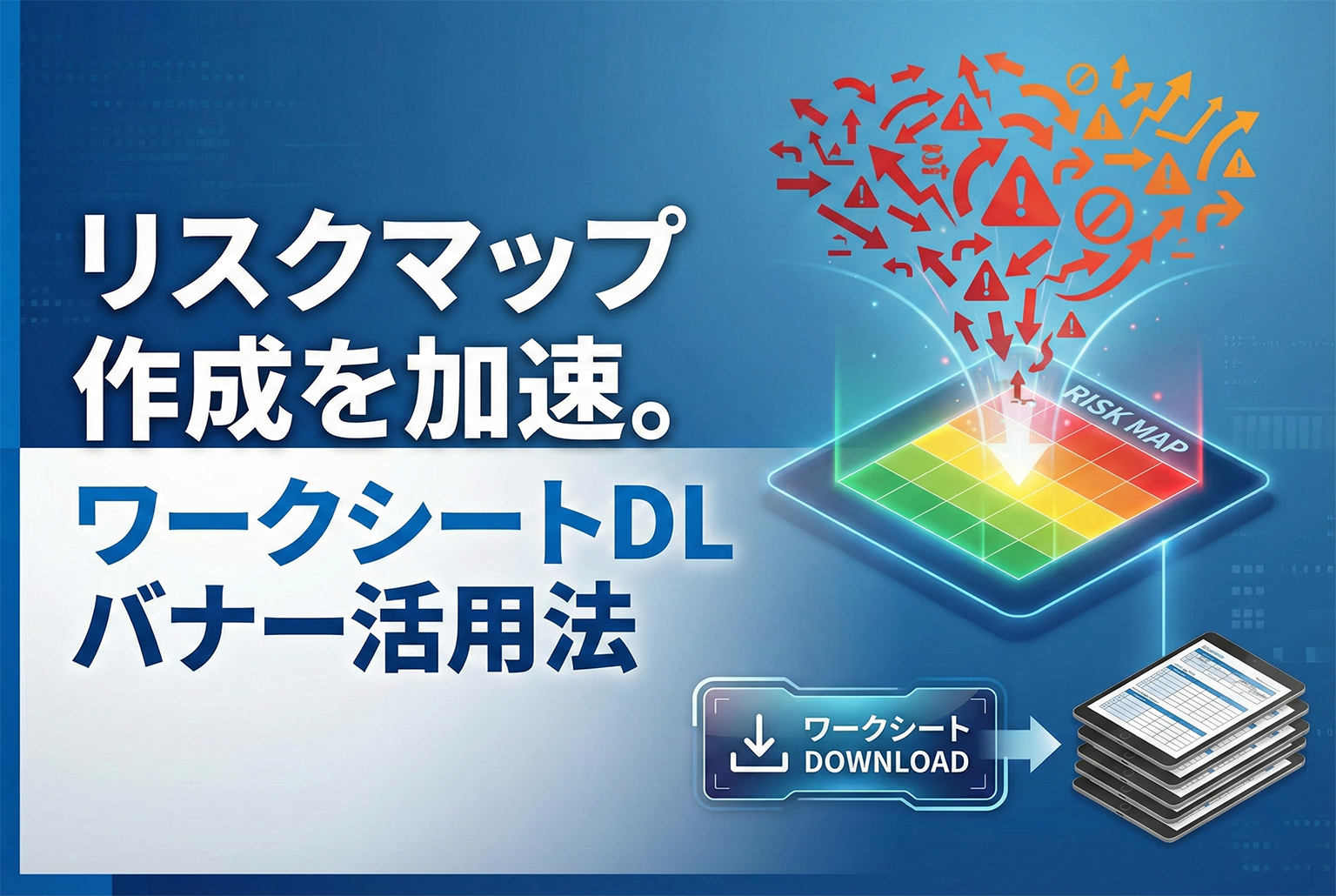 リスクマップ作成ワークシートDL誘導バナー