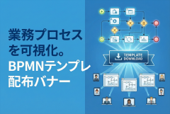 業務プロセス可視化（BPMN）図のテンプレ配布バナー