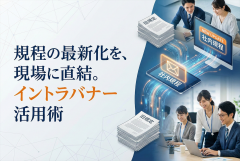 社内規程の最新版周知を行うイントラバナー