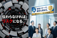 社内ポリシー改定のお知らせを正しく伝える告知バナー