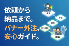 初めてのバナー制作依頼：発注〜納品までの流れと失敗しないチェックリスト
