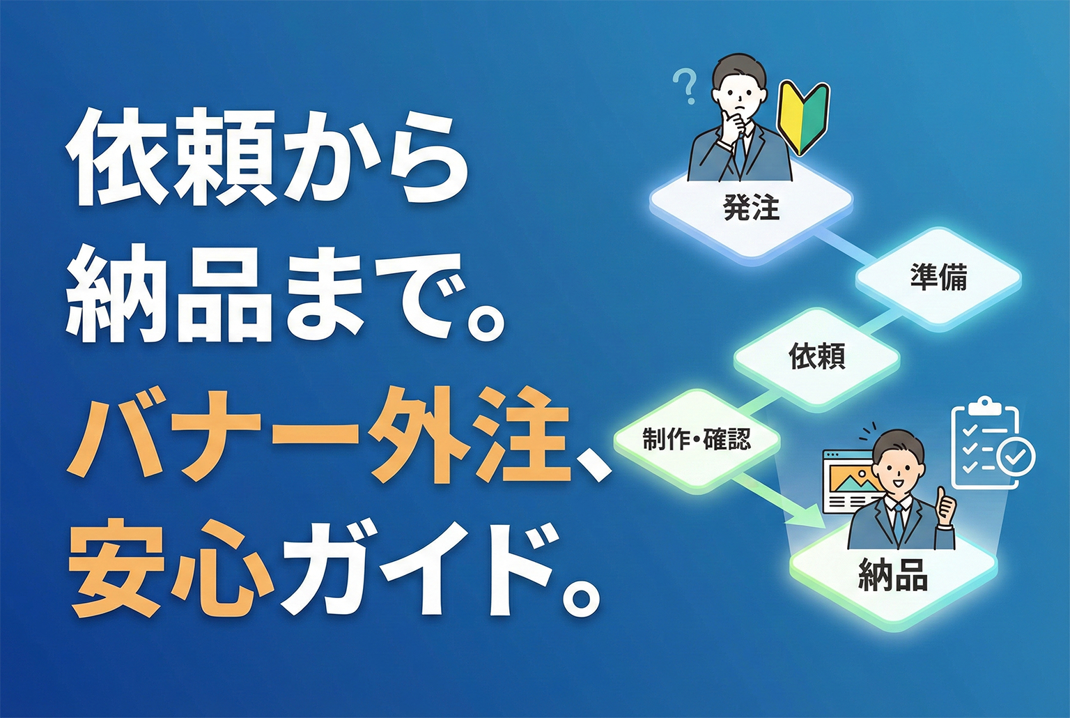 初めてのバナー制作依頼：発注〜納品までの流れと失敗しないチェックリスト