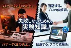 バナー制作を外注する前に読む記事：炎上する典型パターンと回避策