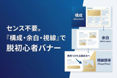 【初心者向け】バナーデザインの作り方：構成・余白・視線誘導の基本だけで勝つ