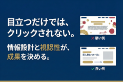 目立つバナーの鉄則：クリックされる「情報設計」と「視認性」の作り方