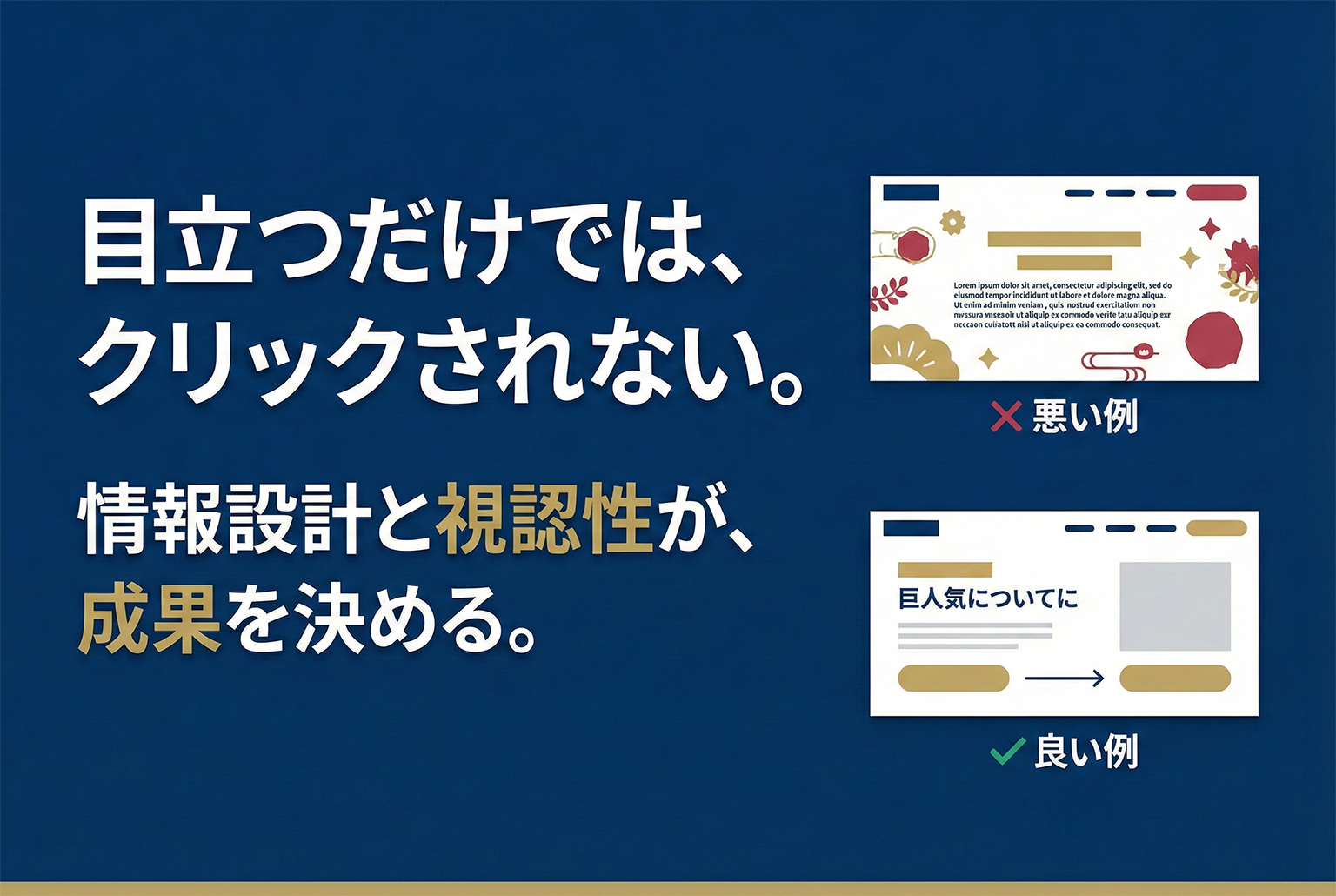 目立つバナーの鉄則：クリックされる「情報設計」と「視認性」の作り方