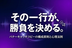反応が変わるキャッチコピーの作り方：バナー向け短文化テンプレ付き