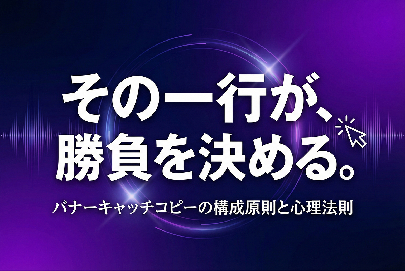 反応が変わるキャッチコピーの作り方：バナー向け短文化テンプレ付き