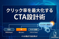 CTAボタンで損している：形・文言・配置でクリック率を上げる設計ルール