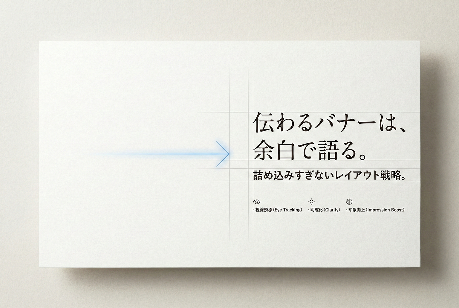 余白で勝つバナー設計：詰め込み癖を直すレイアウト処方箋