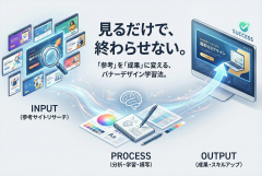 バナーデザインの参考サイト集：探し方と“真似して良い要素／ダメな要素”