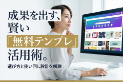 無料テンプレで時短：バナー制作テンプレの選び方と使い回し設計
