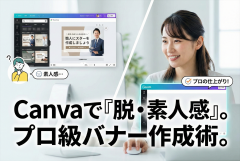 Canvaでバナー作成：デザイナー品質に寄せる手順と“素人っぽさ”の消し方