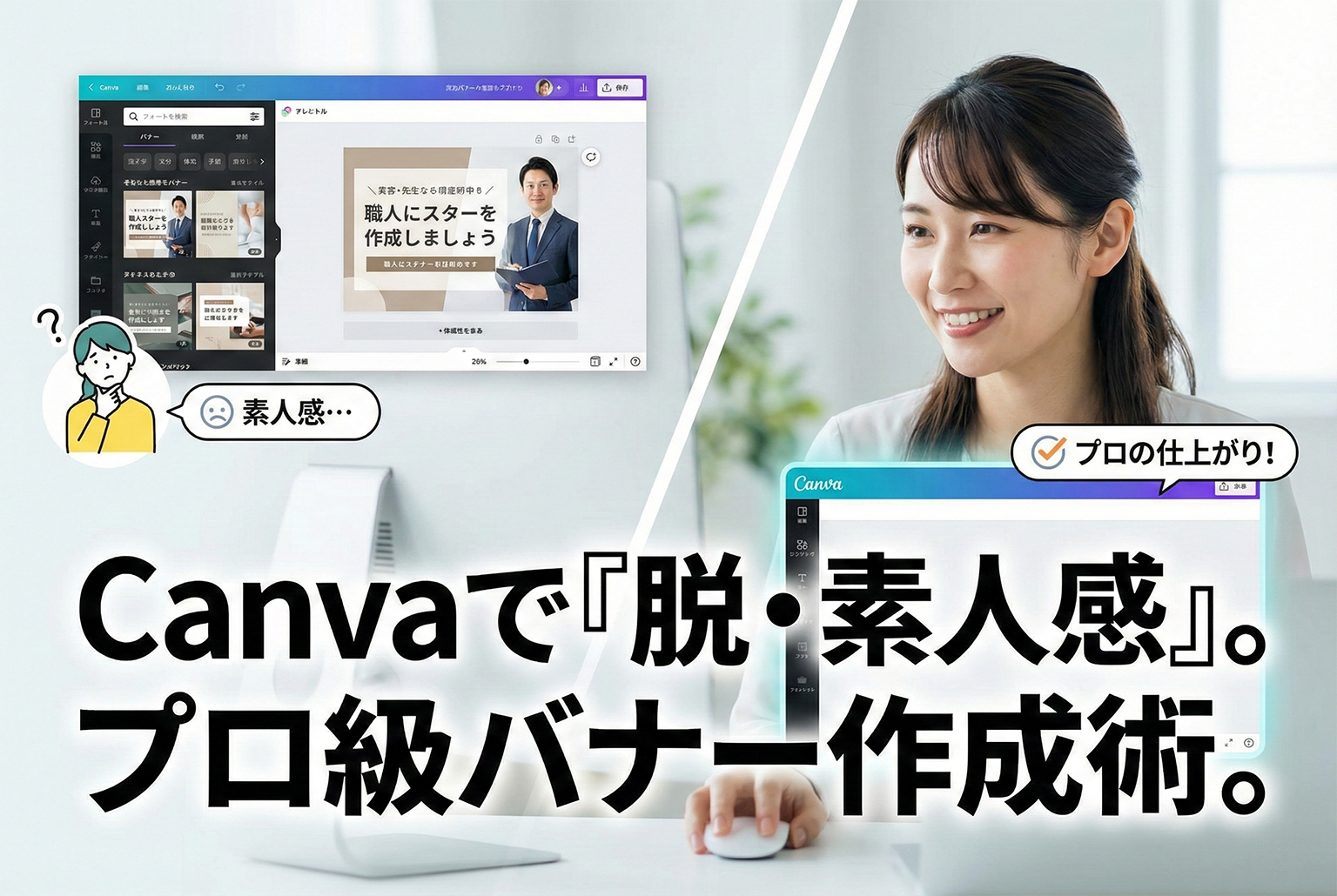 Canvaでバナー作成：デザイナー品質に寄せる手順と“素人っぽさ”の消し方