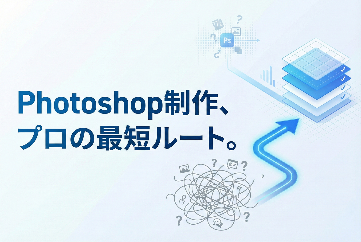 Photoshopで作る実務バナー：レイヤー設計・書き出し・再利用の型