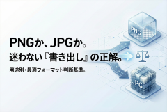 PNG/JPGどっち問題に終止符：劣化・容量・透過・媒体要件の判断フロー