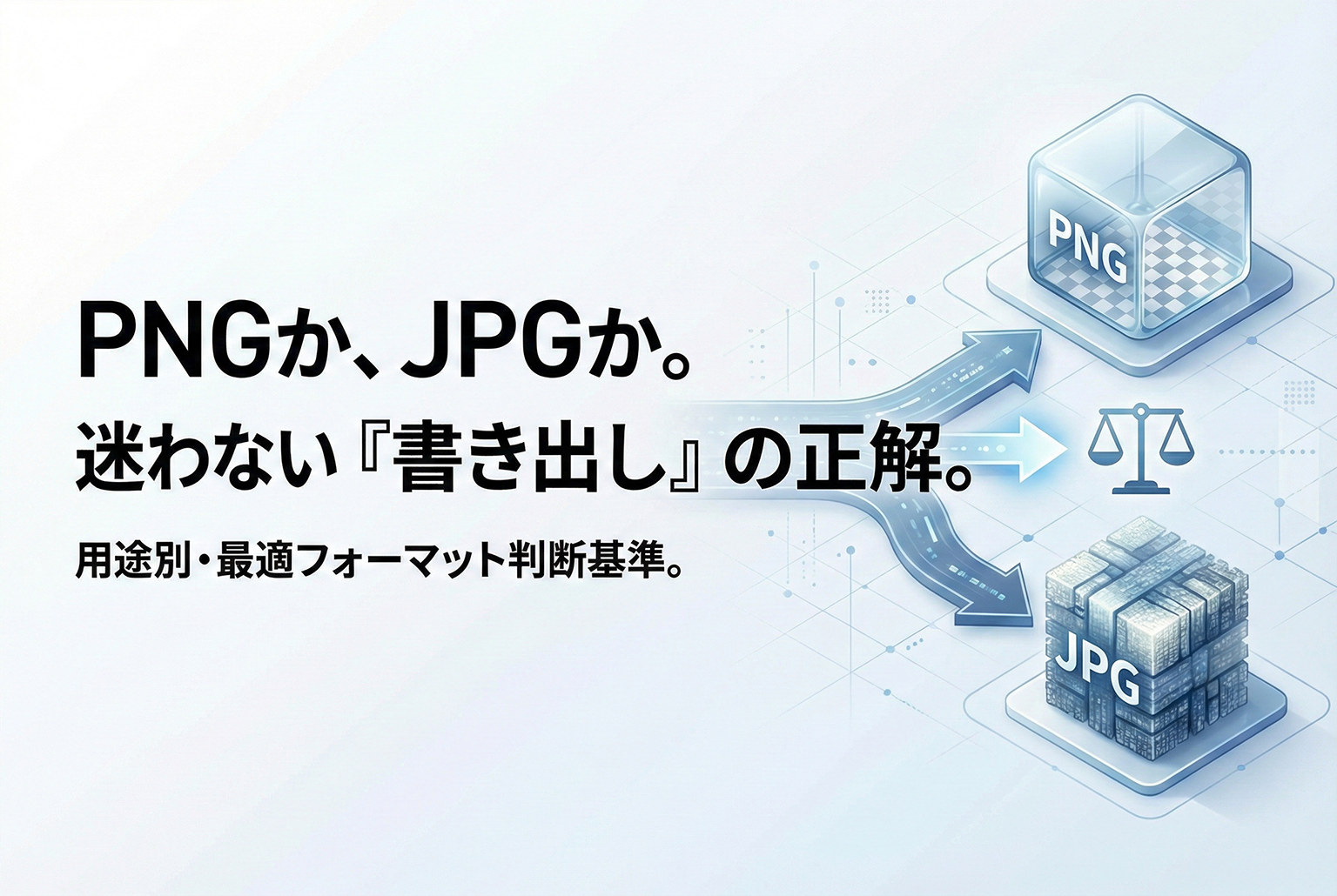 PNG/JPGどっち問題に終止符：劣化・容量・透過・媒体要件の判断フロー