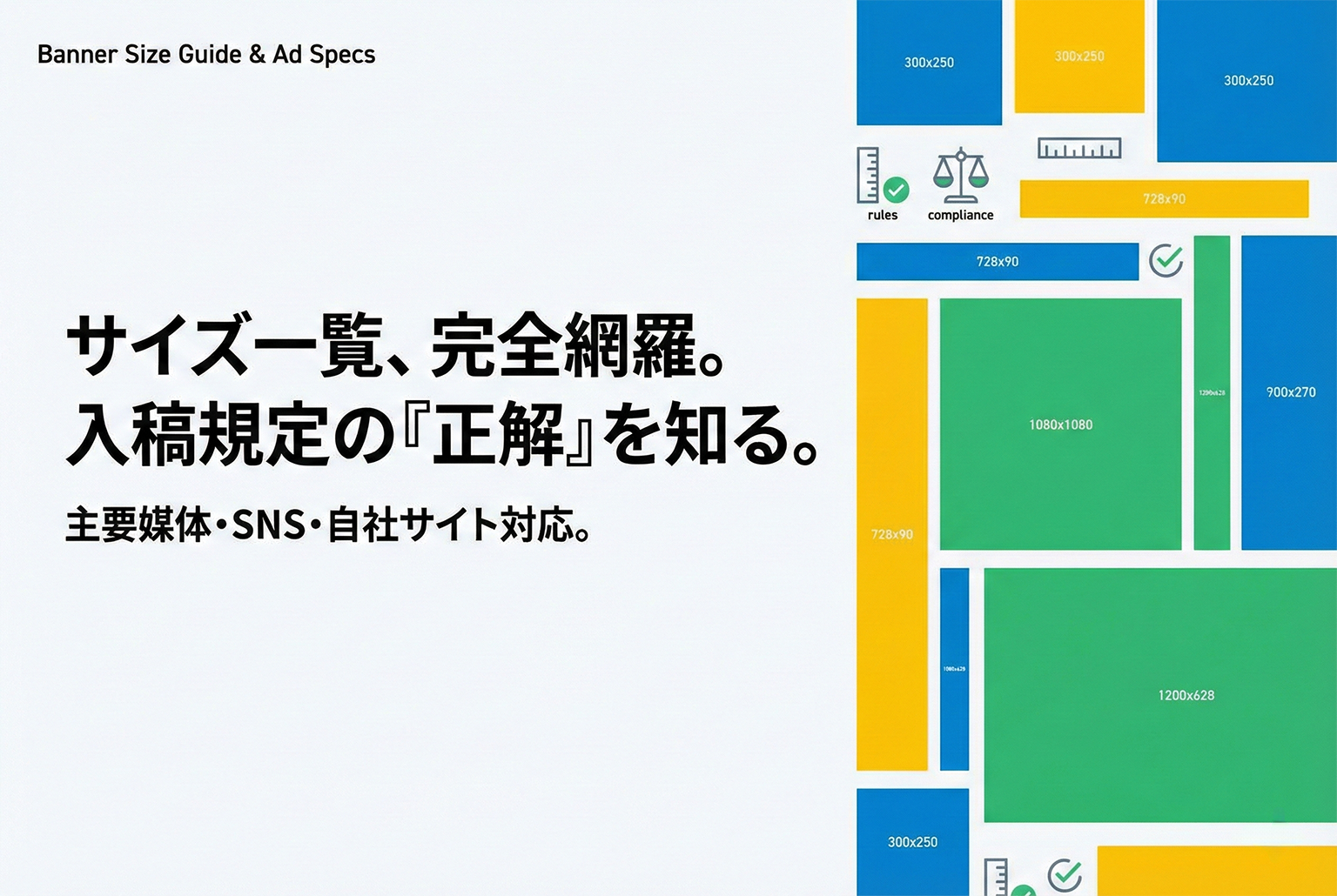 主要バナーサイズ一覧：Web広告・SNS・LPで迷わない入稿規定の読み方