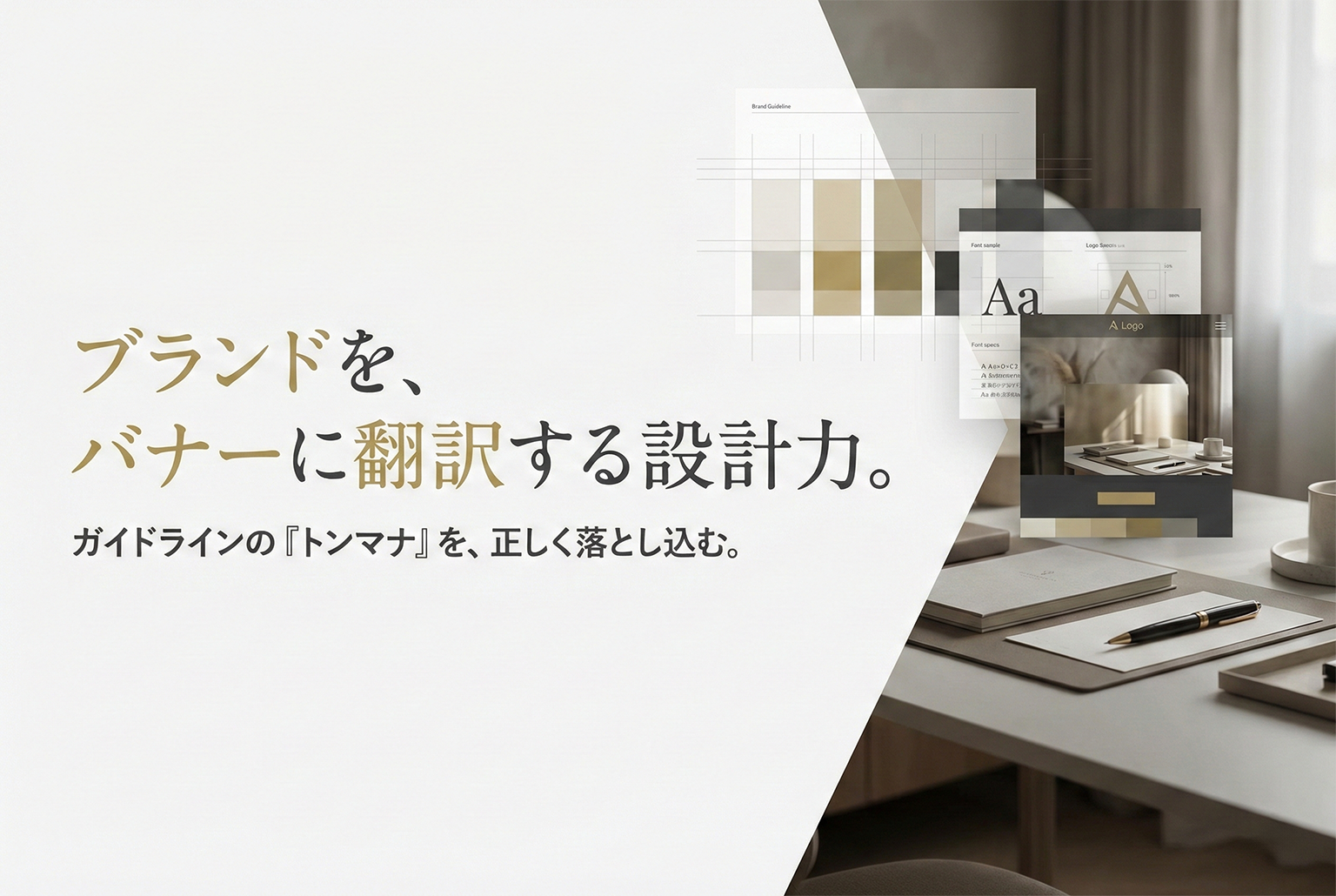 トンマナが崩壊する理由：ブランドガイドラインをバナーに落とす実務手順