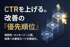 CTRが上がらないバナーの共通点：改善打ち手を優先度順に整理する