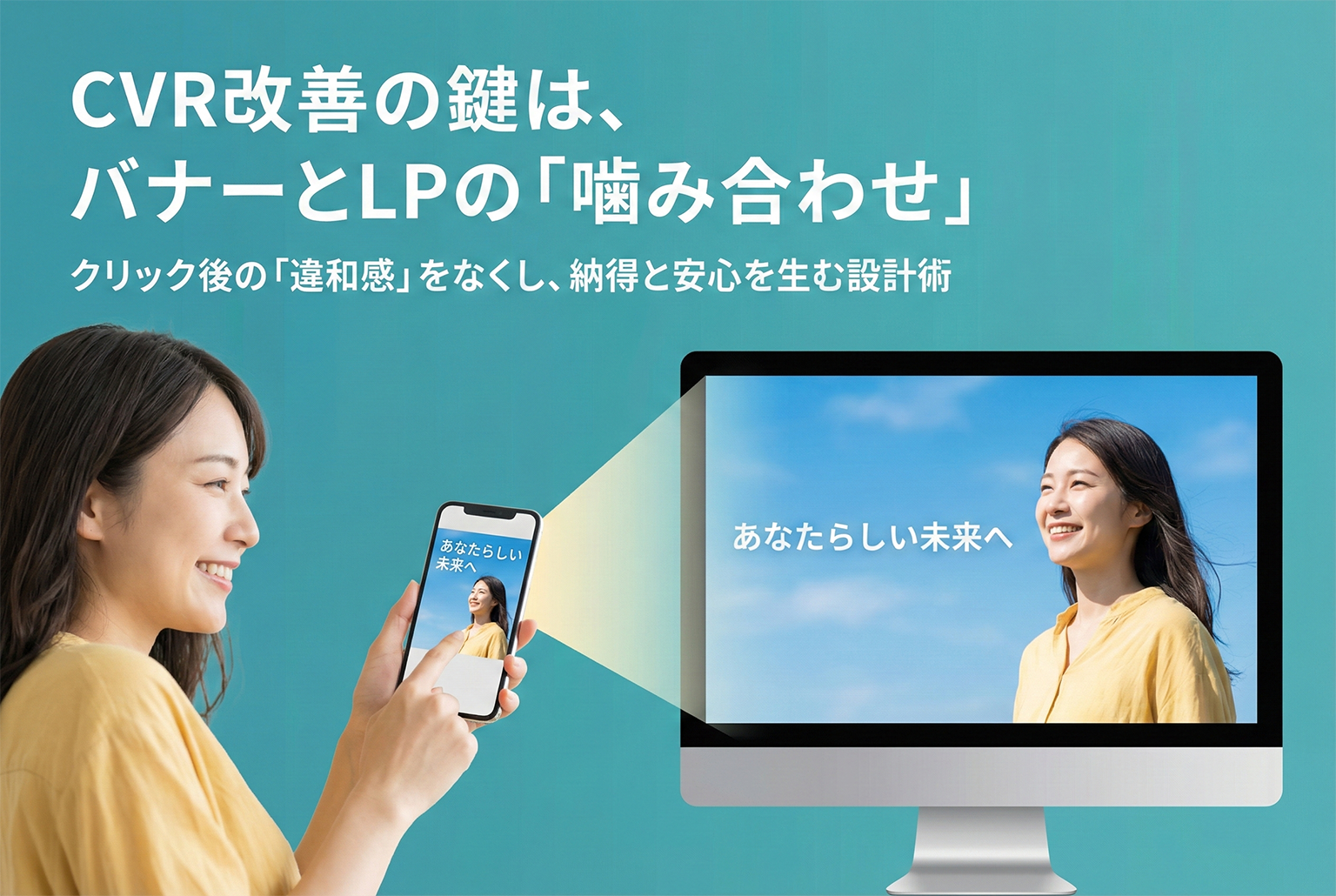 LPとバナーが噛み合っていない：ファーストビュー連動でCVを伸ばす設計