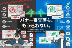 広告バナー審査に落ちる原因：表現・文言・画像要件の地雷を全部挙げる