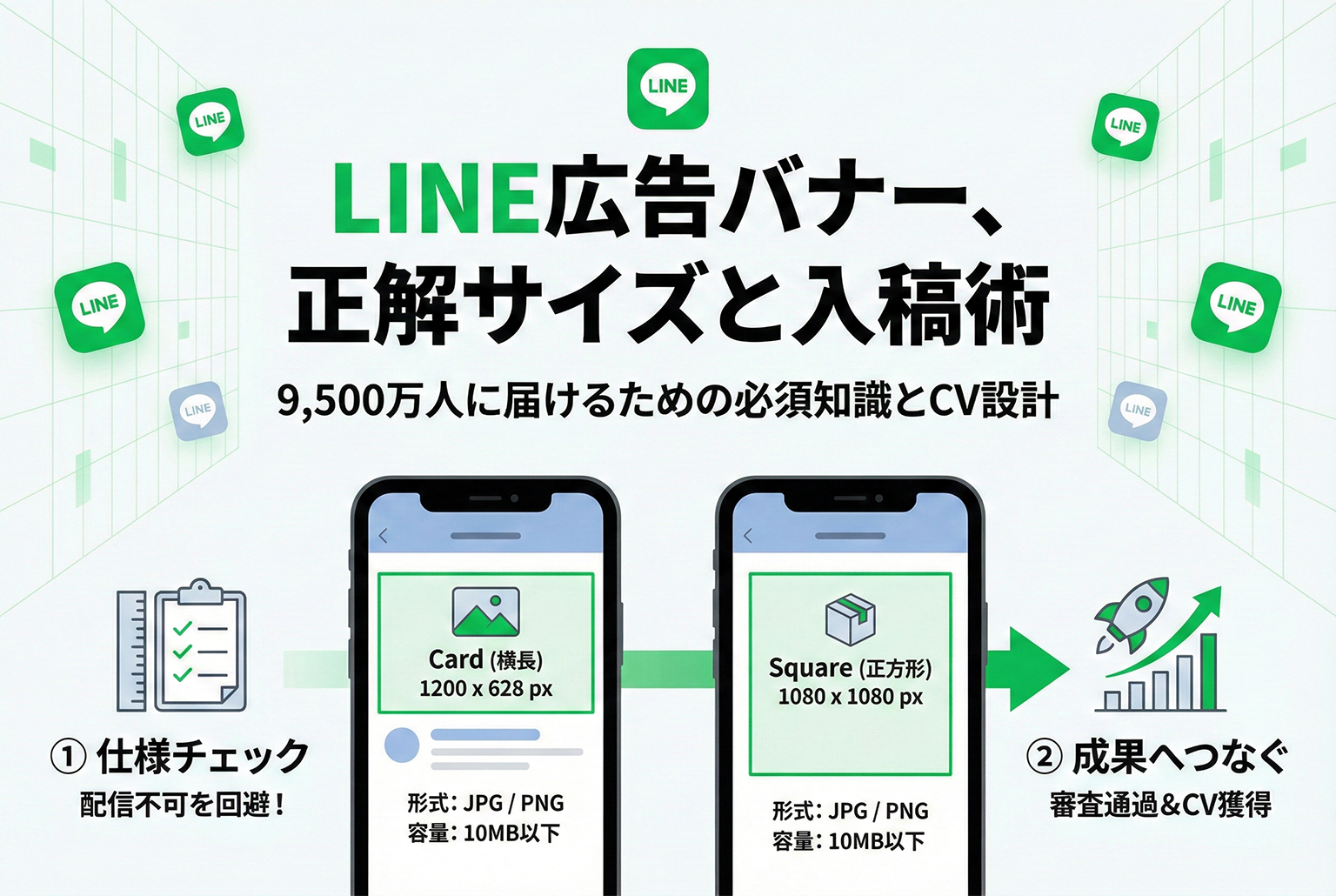 LINE広告のバナー制作：サイズ・入稿・勝ちやすい構成を媒体前提で解説