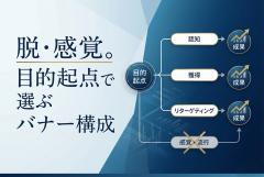 成果が出やすいバナー構成パターン集：目的別（獲得/認知/リタゲ）で整理