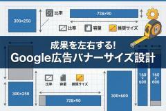 Googleディスプレイ広告のバナーサイズ完全版：推奨比率・入稿の落とし穴