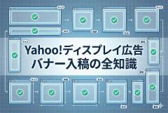 Yahoo!広告（ディスプレイ）のバナー入稿：サイズ・容量・注意点まとめ