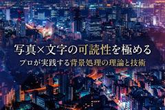 写真×文字で読めないバナーを卒業：可読性を確保する背景処理の技