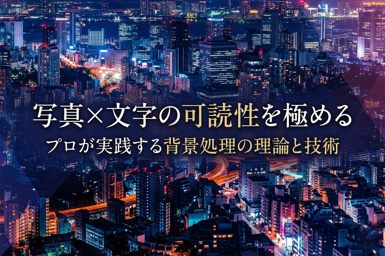 写真×文字で読めないバナーを卒業：可読性を確保する背景処理の技