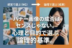 バナー画像の選び方：刺さる写真・イラストの判断基準とNG素材