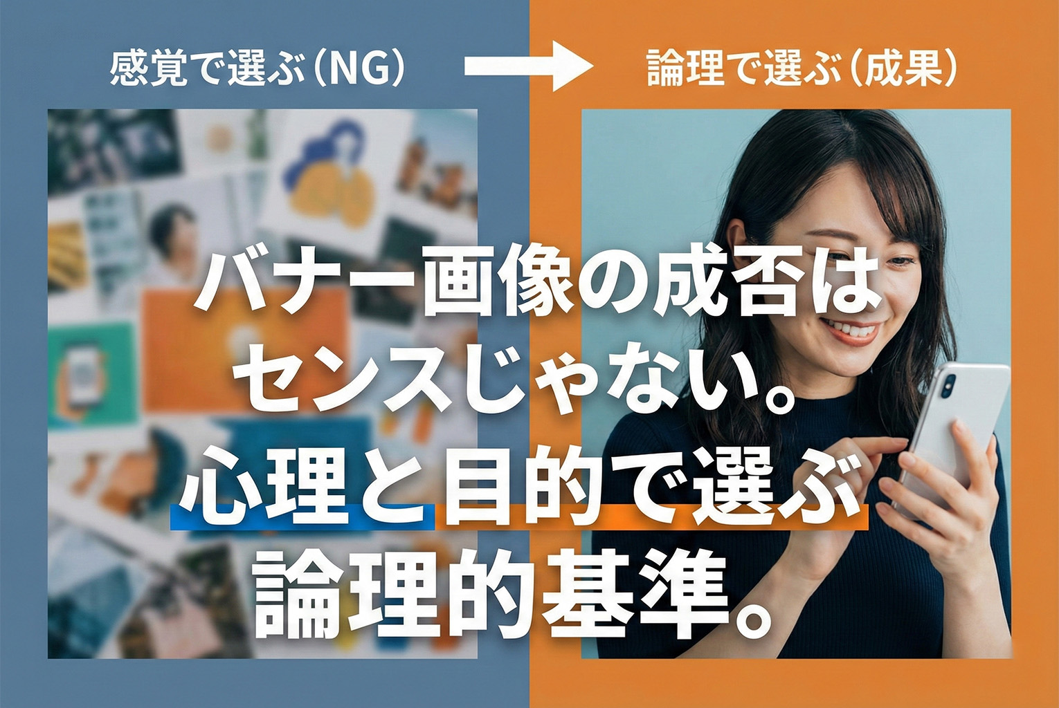 バナー画像の選び方：刺さる写真・イラストの判断基準とNG素材