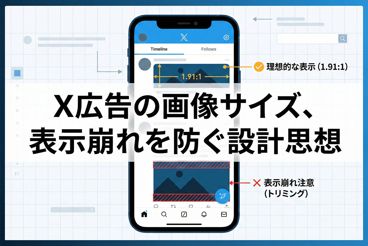 X（旧Twitter）広告の画像サイズ：表示崩れを防ぐ比率とテキスト設計