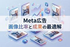Meta広告（Facebook/Instagram）の画像サイズ一覧：比率別の最適クリエイティブ