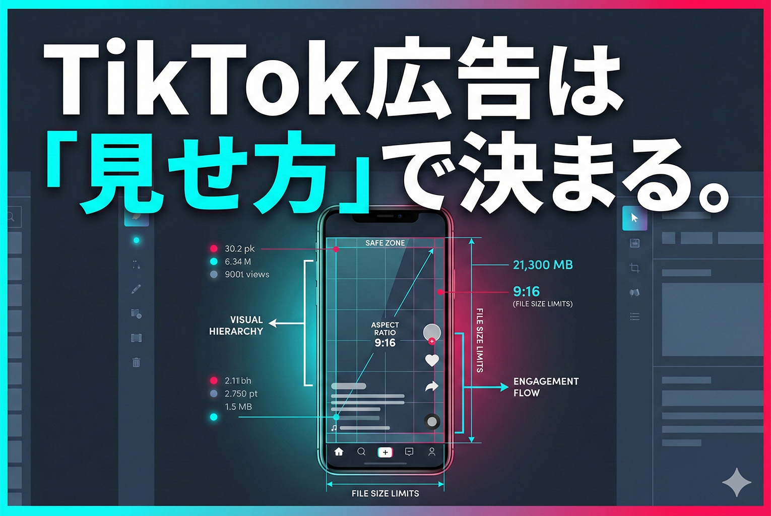TikTok広告のクリエイティブ規定：画像・動画のサイズと見せ方の設計